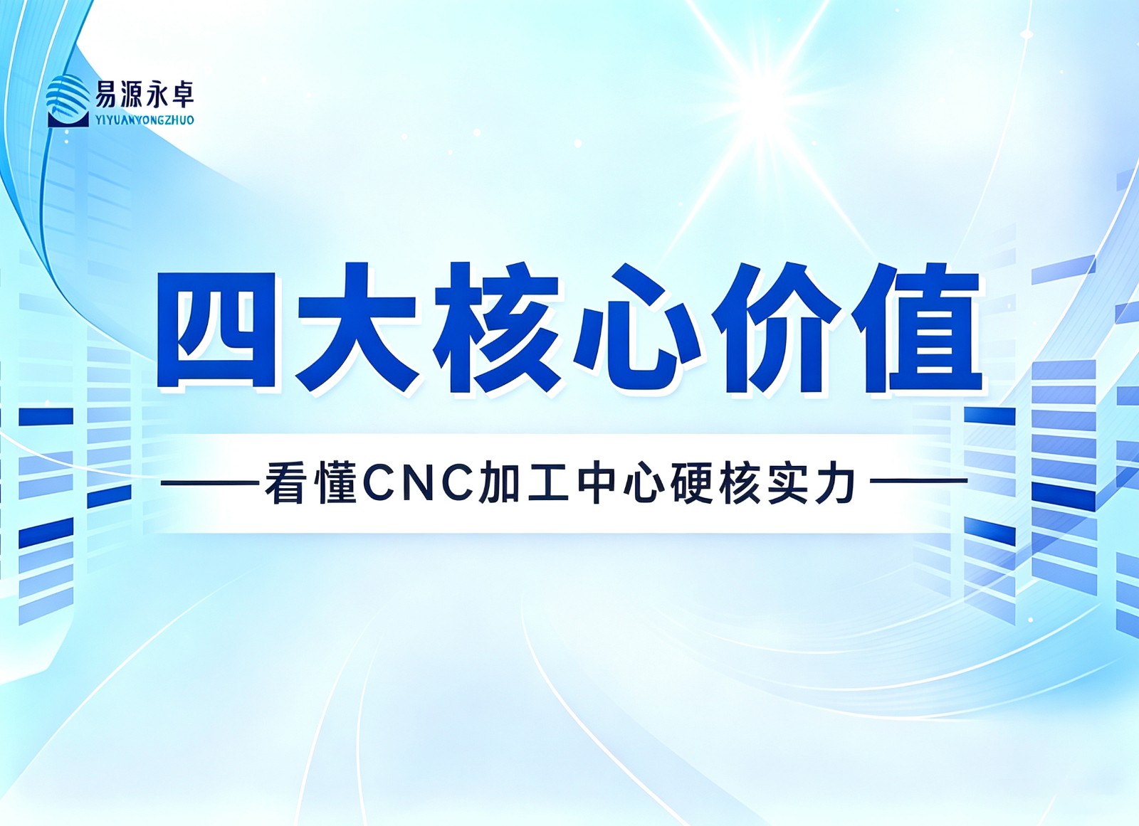 广东易源永卓｜四大核心价值，看懂CNC加工中心硬核实力