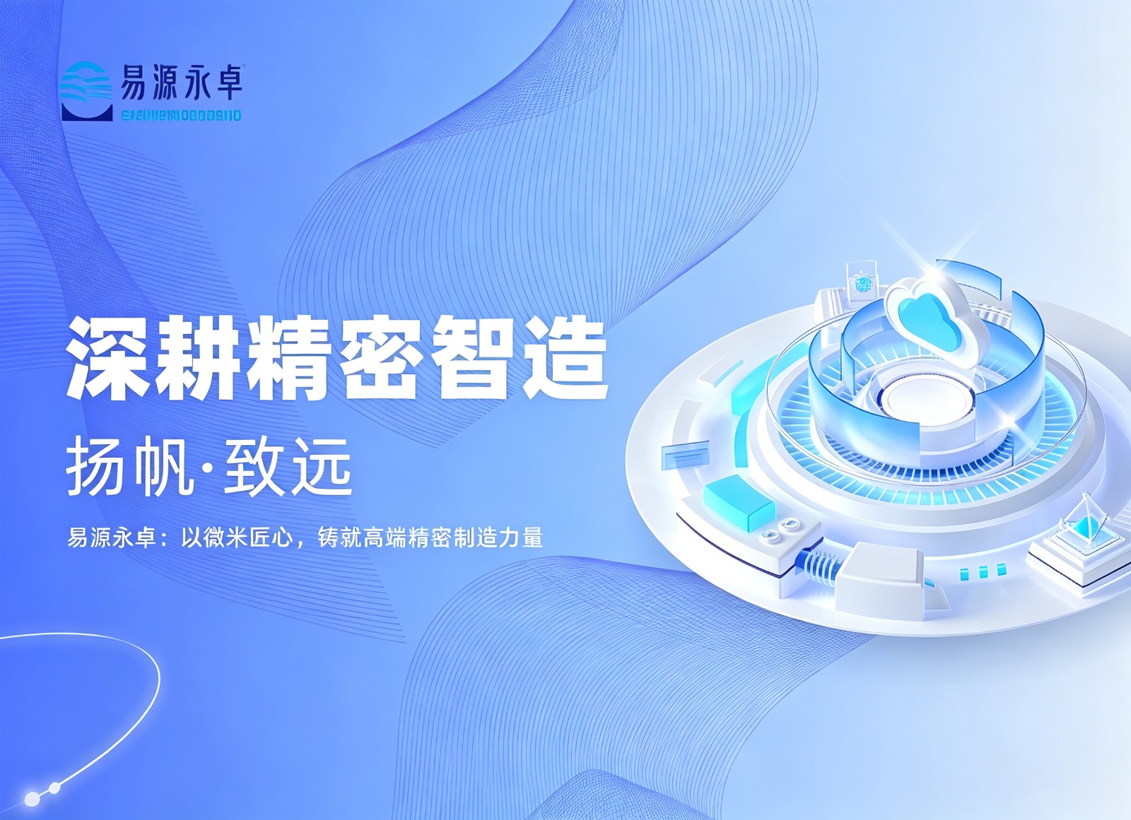 深耕精密智造，扬帆致远｜易源永卓：以微米匠心，铸就...