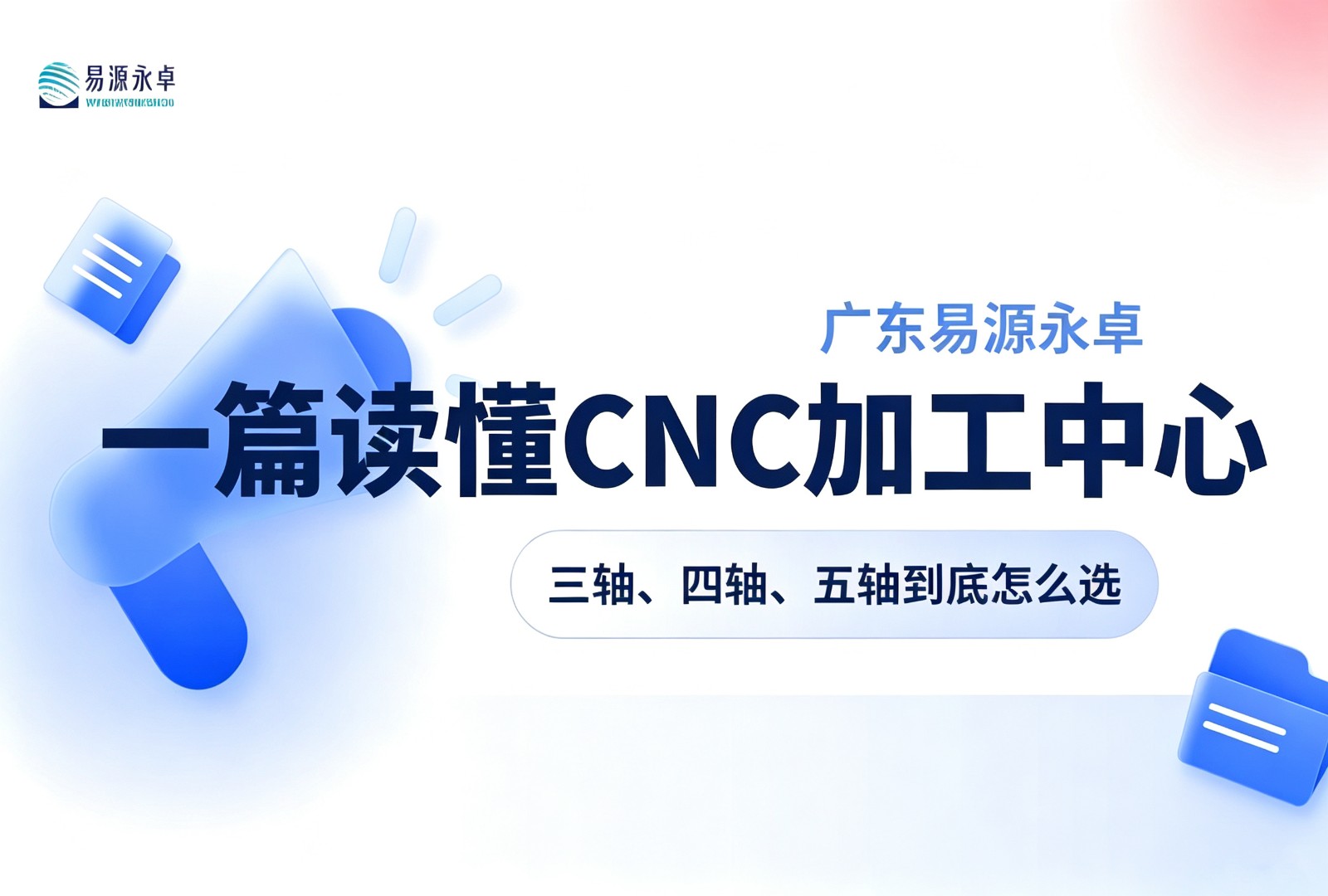 广东易源永卓丨一篇读懂CNC加工中心：三轴、四轴、五轴到底怎...