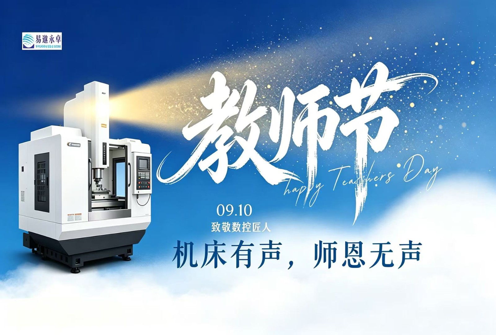 致敬数控匠人：机床有声，师恩无声 | 教师节快乐