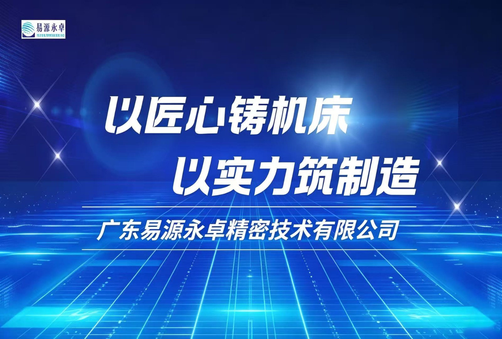 广东易源永卓｜以匠心铸机床，以实力筑制造